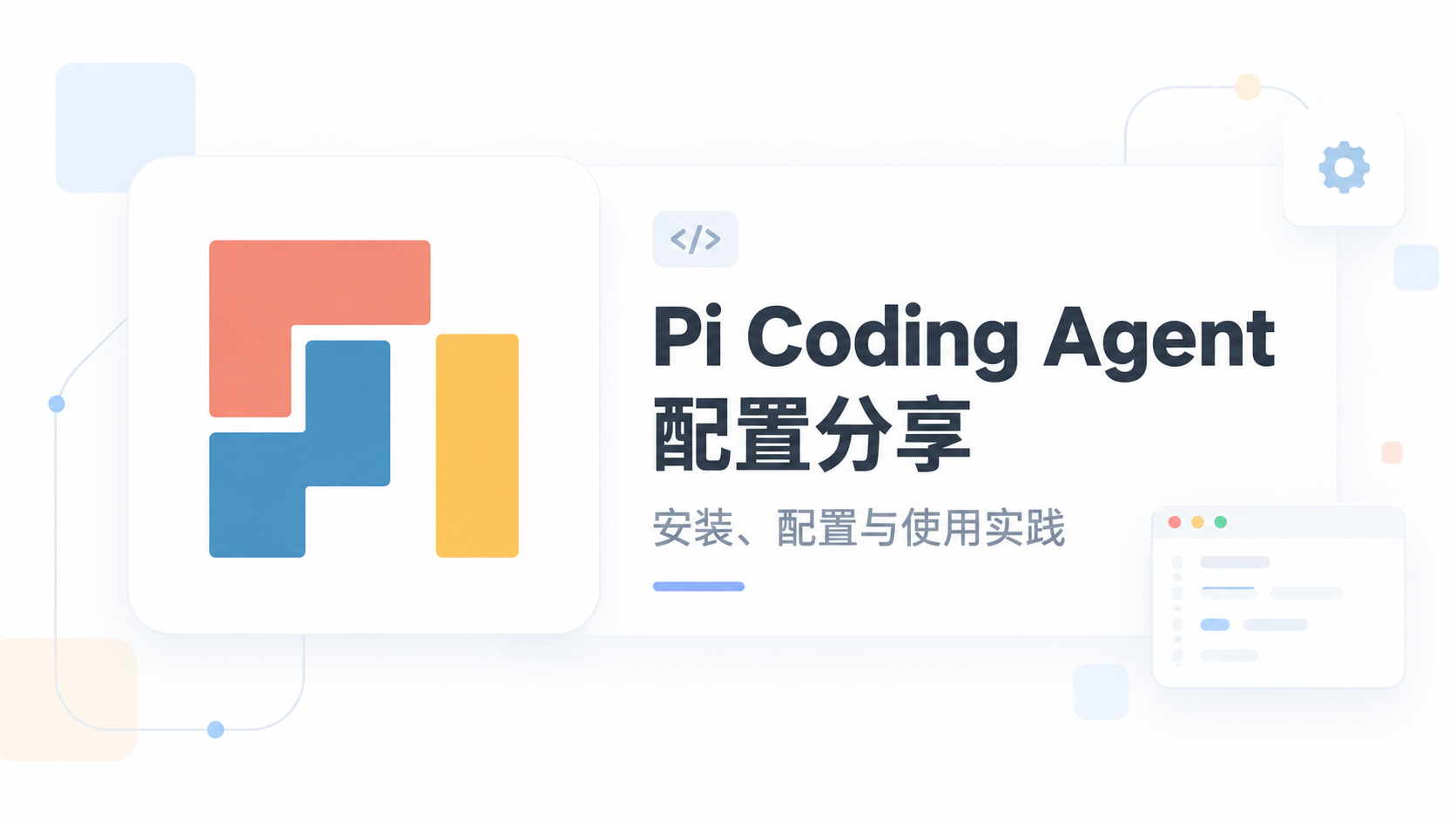 Pi Coding Agent配置分享 Pi Coding Agent配置分享